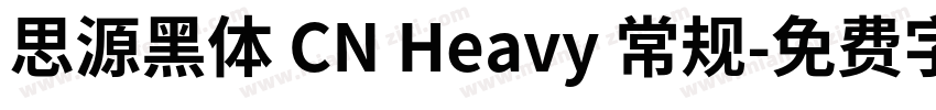 思源黑体 CN Heavy 常规字体转换